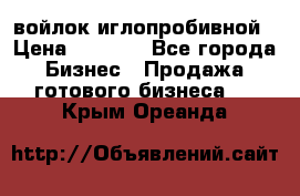 войлок иглопробивной › Цена ­ 1 000 - Все города Бизнес » Продажа готового бизнеса   . Крым,Ореанда